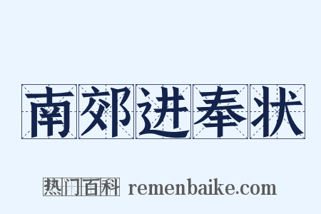 南郊进奉状是什么意思的图片